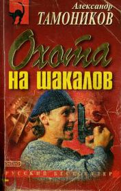 Книга - Охота на шакалов.  Александр Александрович Тамоников  - прочитать полностью в библиотеке КнигаГо