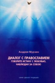 Диалог с православием. Андрей Мурзин