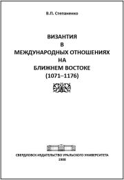 Византия в международных отношениях на Ближнем Востоке (1071-1176). Валерий Павлович Степаненко