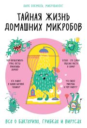 Книга - Тайная жизнь домашних микробов.  Дирк Бокмюль  - прочитать полностью в библиотеке КнигаГо