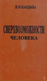 Книга - Сверхвозможности человека.  Виктор Михайлович Кандыба  - прочитать полностью в библиотеке КнигаГо
