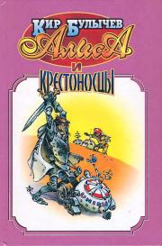 Книга - Алиса и крестоносцы.  Кир Булычев  - прочитать полностью в библиотеке КнигаГо