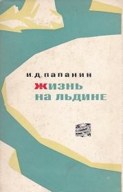 Книга - Жизнь на льдине.  Иван Дмитриевич Папанин  - прочитать полностью в библиотеке КнигаГо