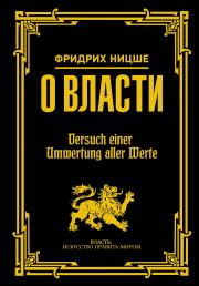 Книга - О власти.  Фридрих Вильгельм Ницше  - прочитать полностью в библиотеке КнигаГо