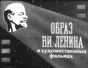 Образ В.И.Ленина в художественных фильмах. Автор неизвестен