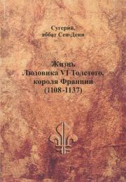 Жизнь Людовика VI Толстого, короля Франции (1108-1137).  Сугерий
