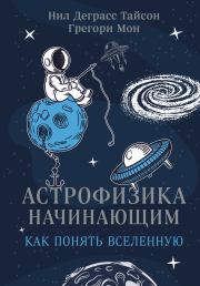 Книга - Астрофизика начинающим: как понять Вселенную.  Нил Деграсс Тайсон , Грегори Мон  - прочитать полностью в библиотеке КнигаГо