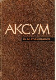 Книга - Аксум.  Юрий Михайлович Кобищанов  - прочитать полностью в библиотеке КнигаГо