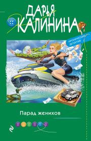 Книга - Парад женихов.  Дарья Александровна Калинина  - прочитать полностью в библиотеке КнигаГо