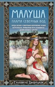 Книга - Пламя северных вод.  Елизавета Алексеевна Дворецкая  - прочитать полностью в библиотеке КнигаГо