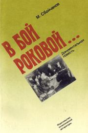 Книга - В бой роковой....  Максим Иванович Сбойчаков  - прочитать полностью в библиотеке КнигаГо