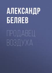Книга - Продавец воздуха.  Александр Романович Беляев  - прочитать полностью в библиотеке КнигаГо