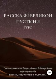 Книга - Рассказы великой пустыни.   Туро  - прочитать полностью в библиотеке КнигаГо