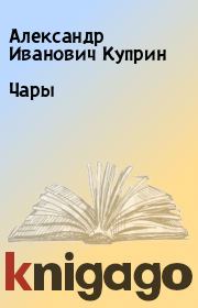 Книга - Чары.  Александр Иванович Куприн  - прочитать полностью в библиотеке КнигаГо