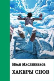 Книга - Хакеры снов.  Иван Витальевич Масленников  - прочитать полностью в библиотеке КнигаГо