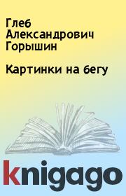 Книга - Картинки на бегу.  Глеб Александрович Горышин  - прочитать полностью в библиотеке КнигаГо