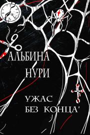 Книга - Ужас без конца.  Альбина Равилевна Нурисламова  - прочитать полностью в библиотеке КнигаГо