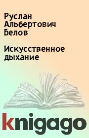Книга - Искусственное дыхание.  Руслан Альбертович Белов  - прочитать полностью в библиотеке КнигаГо
