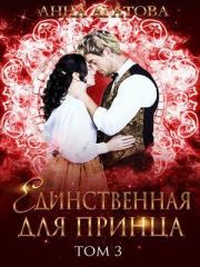Книга - Единственная для принца. Книга 3 (СИ).  Анна Агатова  - прочитать полностью в библиотеке КнигаГо