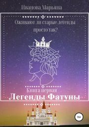 Книга - Легенды Фатуны.  Марьяна Иванова  - прочитать полностью в библиотеке КнигаГо