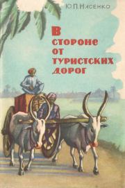 Книга - В стороне от туристских дорог.  Юрий Петрович Насенко  - прочитать полностью в библиотеке КнигаГо