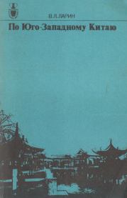 Книга - По Юго-Западному Китаю.  Виктор Лаврентьевич Ларин  - прочитать полностью в библиотеке КнигаГо