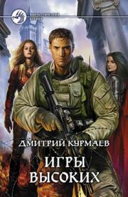 Книга - Игры Высоких.  Дмитрий Курмаев  - прочитать полностью в библиотеке КнигаГо