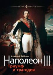 Наполеон III. Триумф и трагедия. Алексей Васильевич Бабина