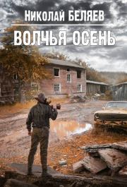 Книга - Волчья осень.  Николай Владимирович Беляев  - прочитать полностью в библиотеке КнигаГо