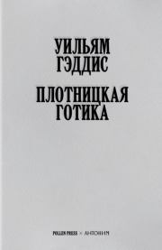Книга - Плотницкая готика.  Уильям Гэддис , Максим Нестелеев  - прочитать полностью в библиотеке КнигаГо