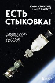 Есть стыковка! История первого рукопожатия СССР и США в космосе. Майкл Кассутт