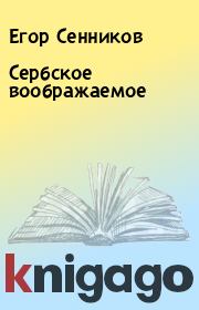Книга - Сербское воображаемое.  Егор Сенников  - прочитать полностью в библиотеке КнигаГо