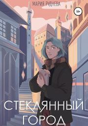 Книга - Стеклянный город.  Мария Сергеевна Руднева  - прочитать полностью в библиотеке КнигаГо