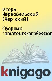 Сборник "amateurs-professionals".  Игорь Чернобельский (Чер-ский)