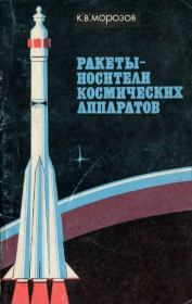 Книга - Ракеты-носители космических аппаратов.  Константин Васильевич Морозов  - прочитать полностью в библиотеке КнигаГо