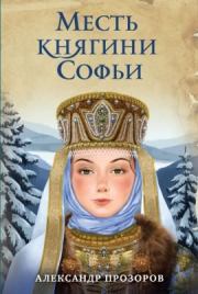 Книга - Месть княгини Софьи.  Александр Дмитриевич Прозоров  - прочитать полностью в библиотеке КнигаГо