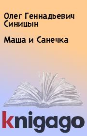 Книга - Маша и Санечка.  Олег Геннадьевич Синицын  - прочитать полностью в библиотеке КнигаГо