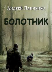 Книга - Болотник.  Андрей Алексеевич Панченко  - прочитать полностью в библиотеке КнигаГо