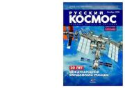 Русский космос 2018 №00.  Журнал «Русский космос»