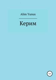 Керим. Alim Yunus