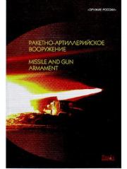 Оружие России 2004. ракетно-артиллерийское вооружение. Министерство Обороны Российской Федерации