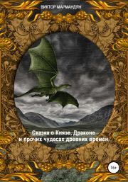Книга - Сказка о Князе, Драконе и прочих чудесах Древних Времён.  Виктор Мармандян  - прочитать полностью в библиотеке КнигаГо