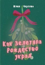 Книга - Как Зелетяпа Рождество украл!.  Юлия Чертова  - прочитать полностью в библиотеке КнигаГо
