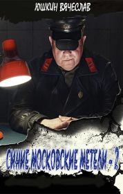 Синие московские метели - 2. Вячеслав Юшкин