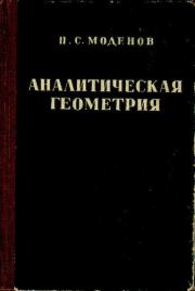 Книга - Аналитическая геометрия.  Пётр Сергеевич Моденов  - прочитать полностью в библиотеке КнигаГо