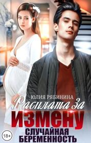 Книга - Расплата за измену. Случайная беременность (СИ).  Юлия Валериевна Рябинина  - прочитать полностью в библиотеке КнигаГо