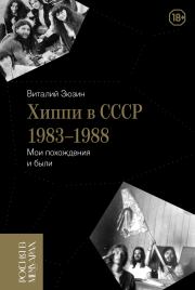 Книга - Хиппи в СССР 1983-1988. Мои похождения и были.  Виталий Иванович Зюзин  - прочитать полностью в библиотеке КнигаГо