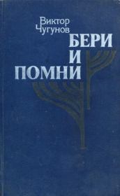 Книга - Бери и помни.  Виктор Александрович Чугунов  - прочитать полностью в библиотеке КнигаГо