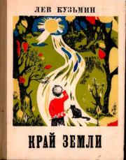 Книга - Край земли.  Лев Иванович Кузьмин  - прочитать полностью в библиотеке КнигаГо