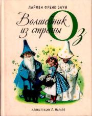 Книга - Удивительный волшебник из страны Оз.  Лаймен Фрэнк Баум  - прочитать полностью в библиотеке КнигаГо